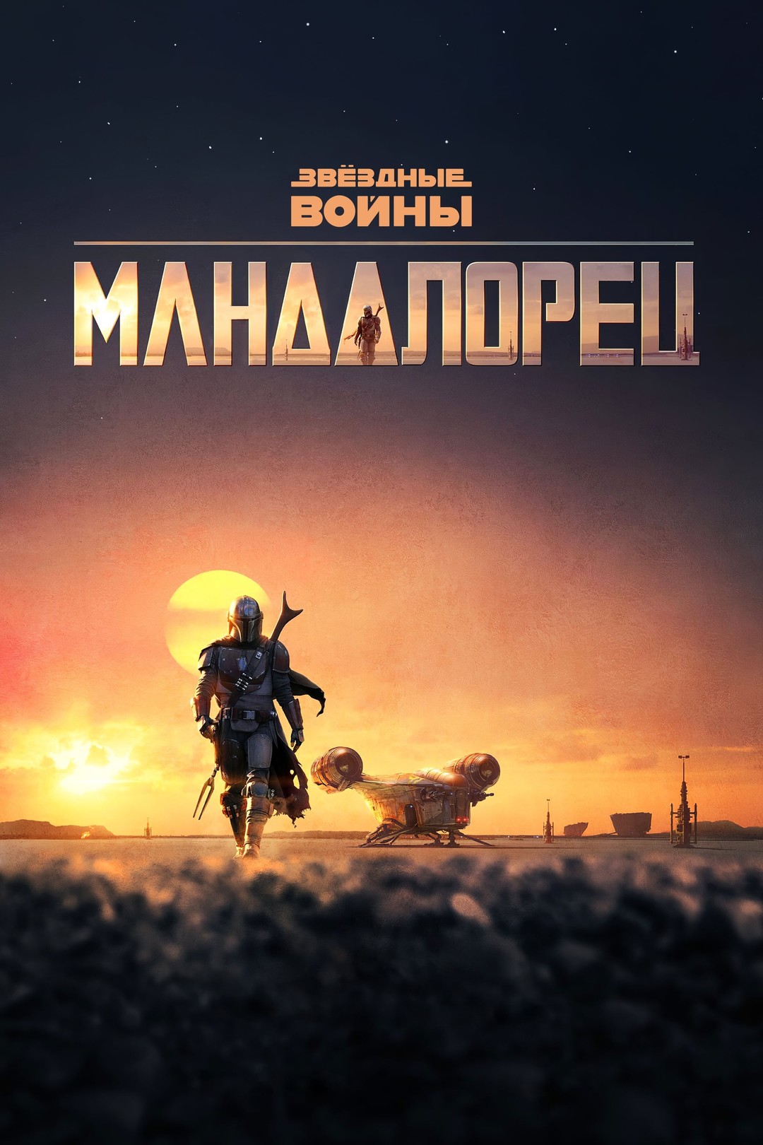 Мандалорец