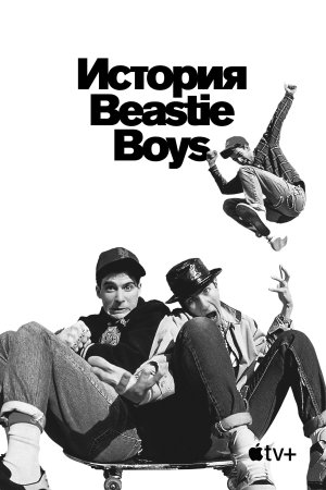 История Beastie Boys