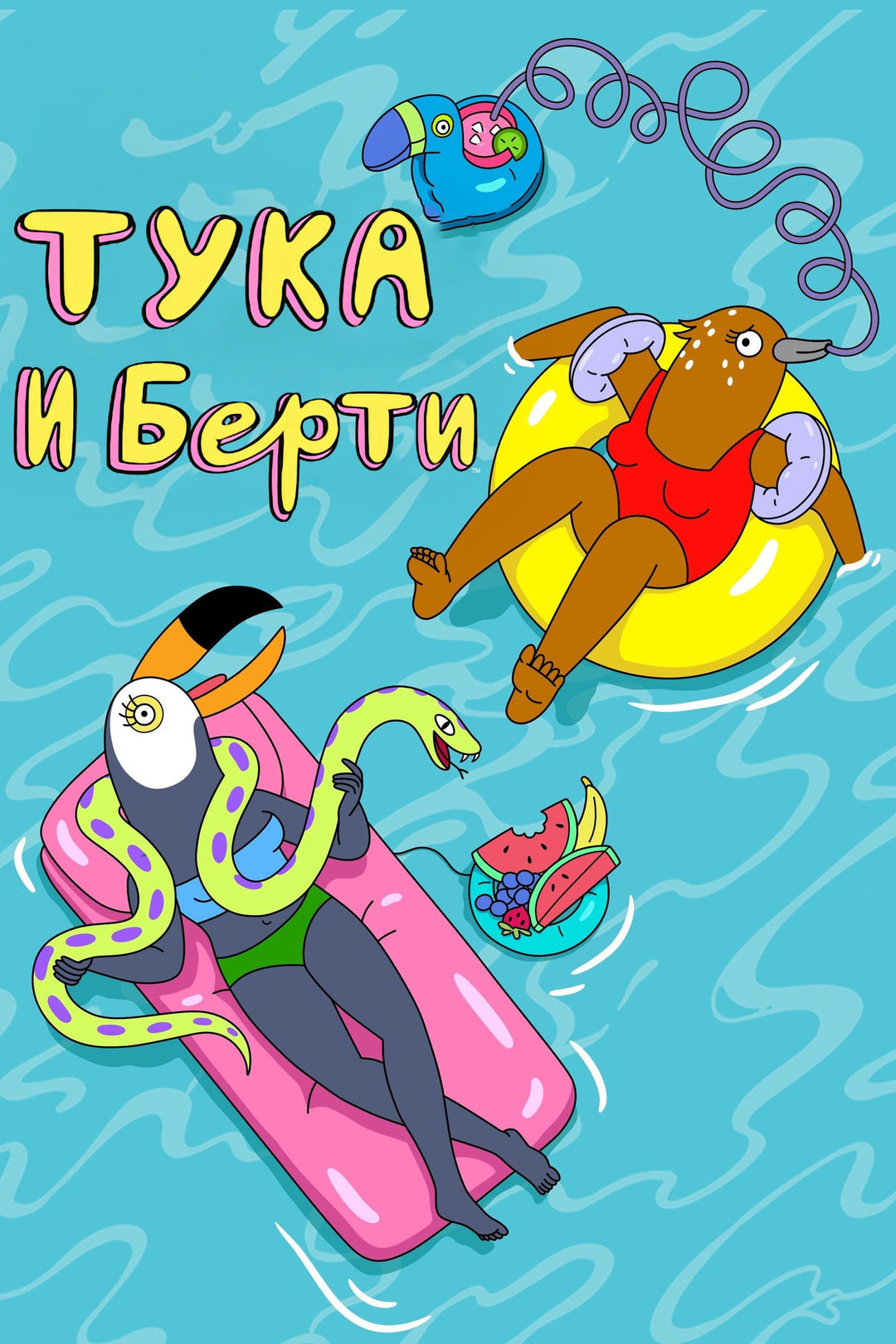 Тука и Берти