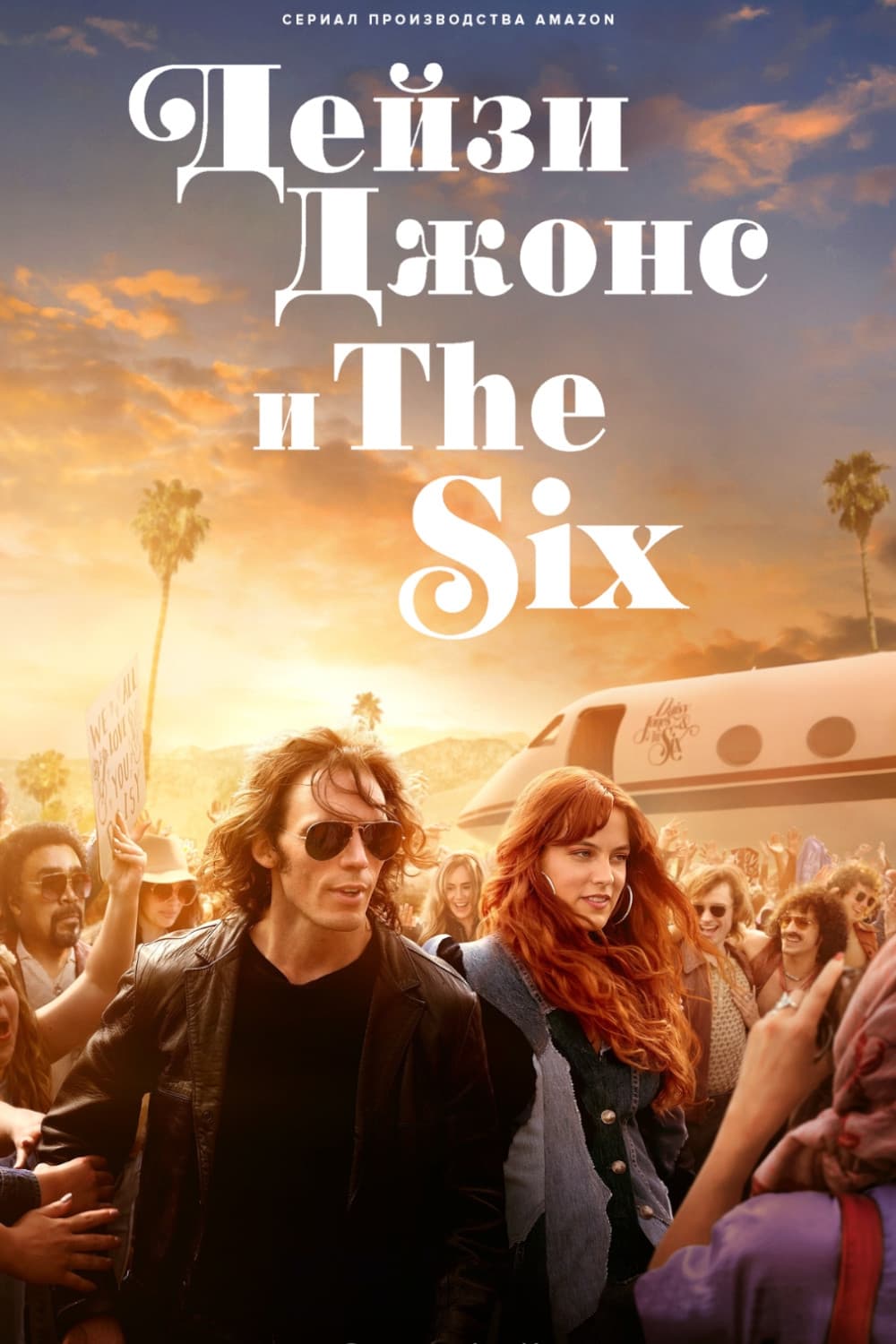 Дейзи Джонс и The Six