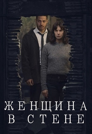 Женщина в стене