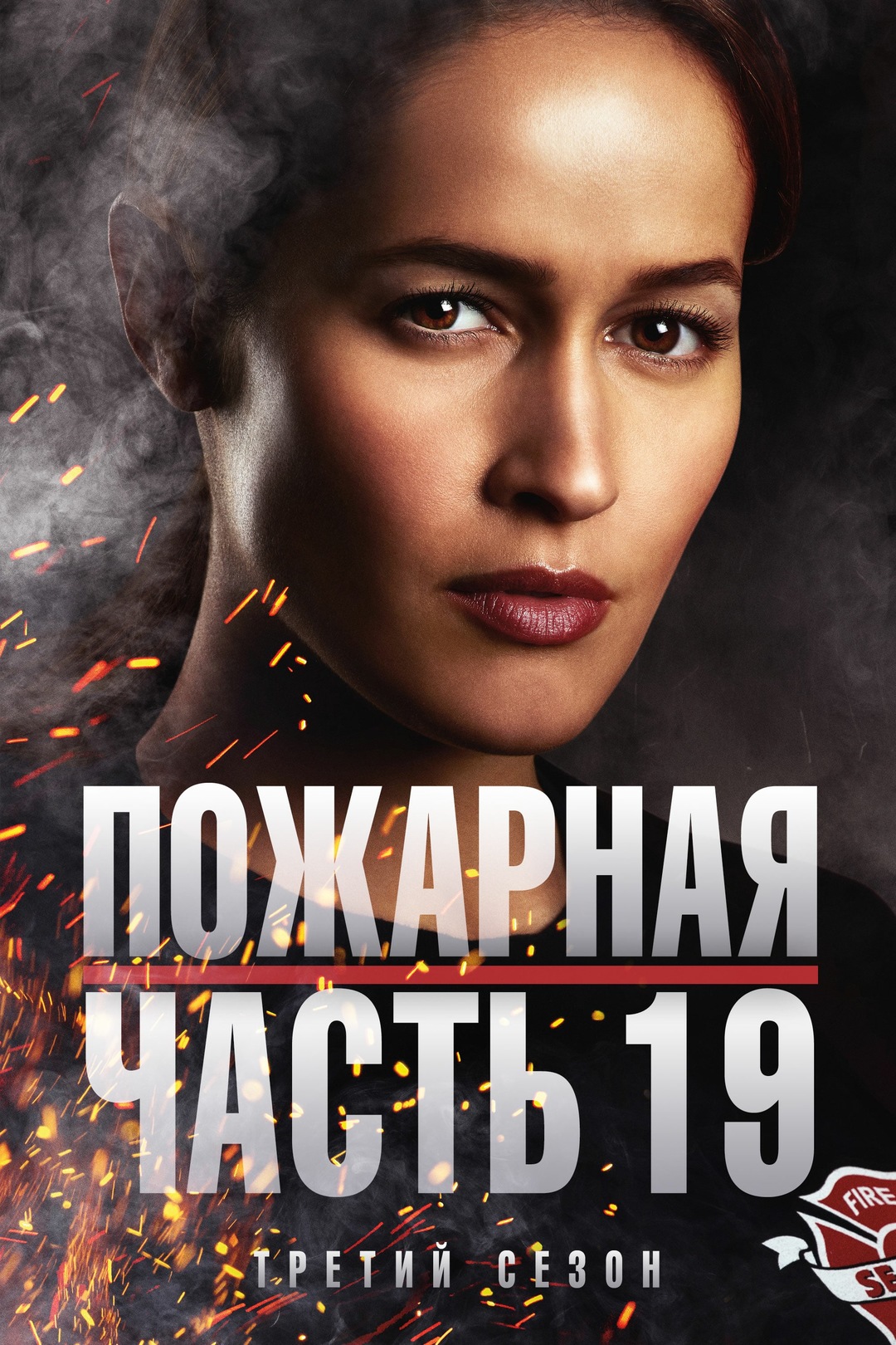 Пожарная часть 19