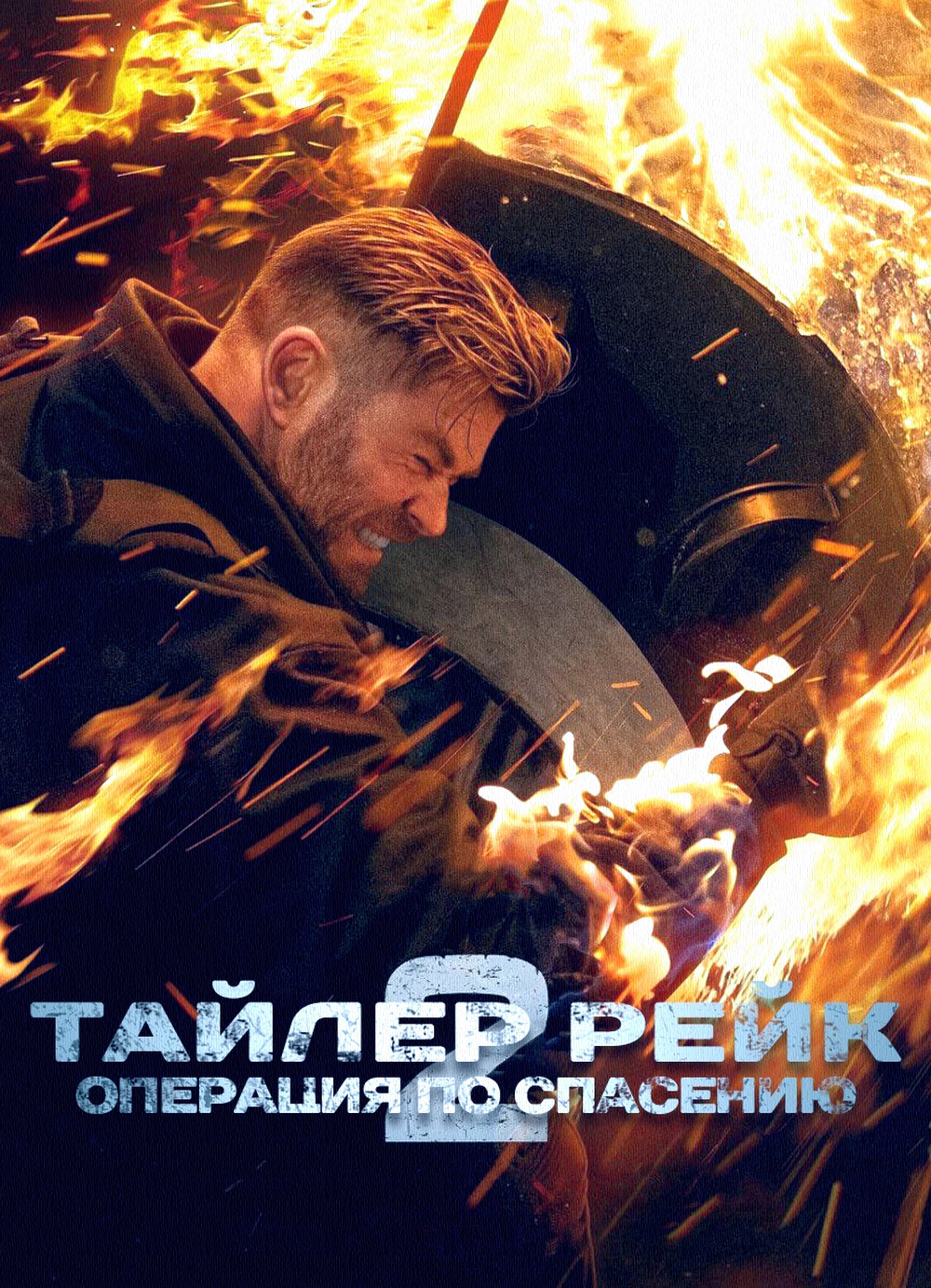 Тайлер Рейк 2