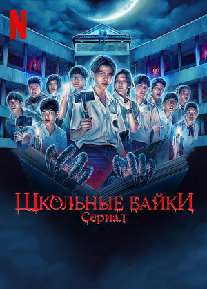 Школьные байки. Сериал