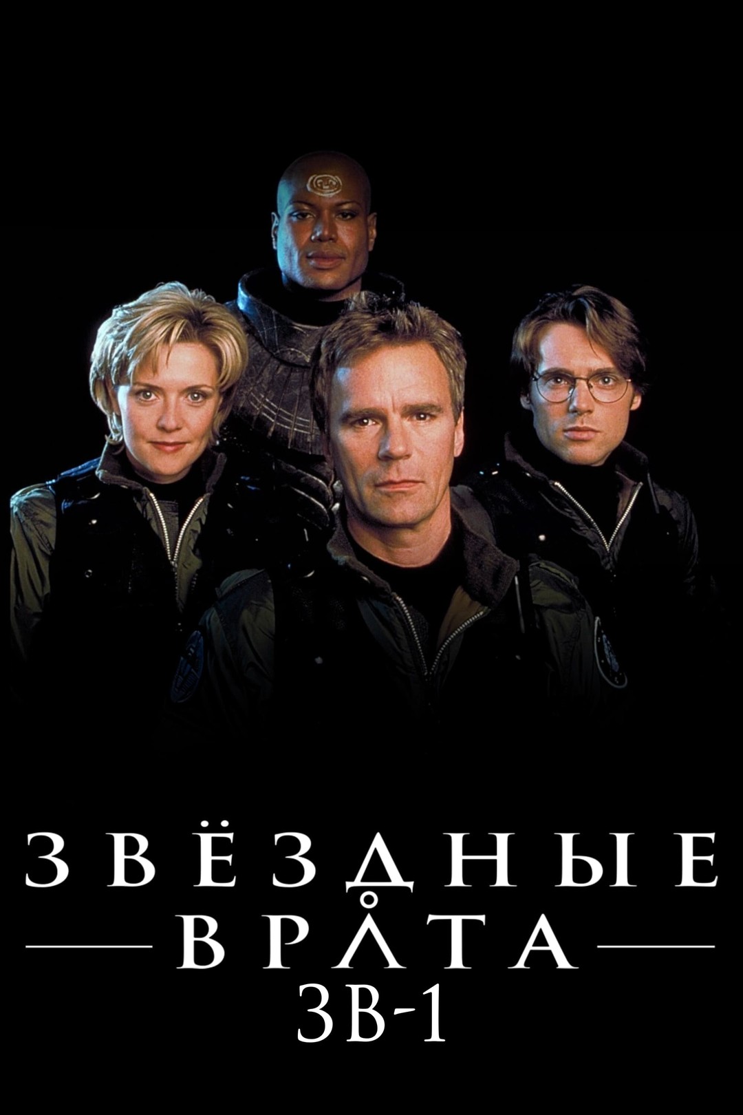 Звездные врата: ЗВ-1