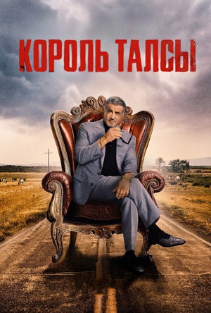 Король Талсы