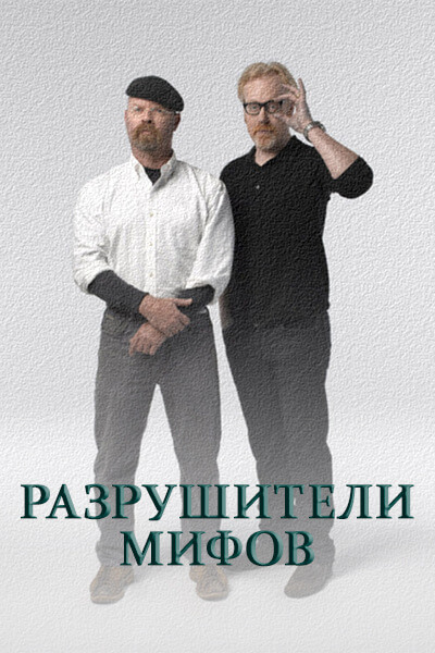 Разрушители легенд