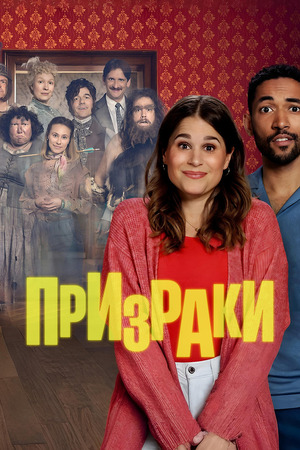 Призраки