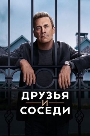 Друзья и соседи