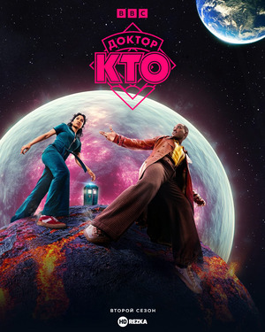 Доктор Кто