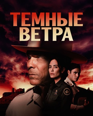 Тёмные ветра