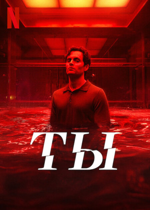 Ты
