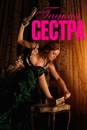 Гадкая сестра