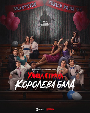 Улица страха: Королева выпускного