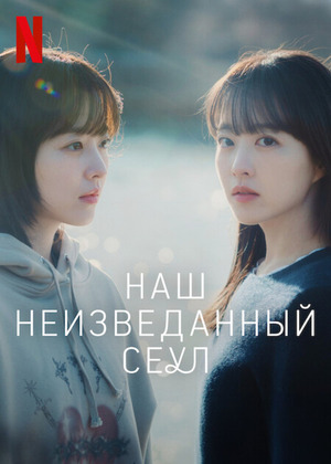 Сеул Ми-джи