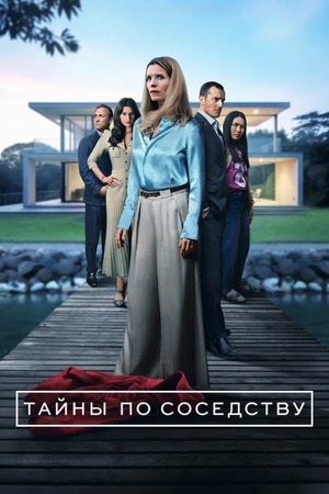 Тайны по соседству / Секреты, которые мы храним