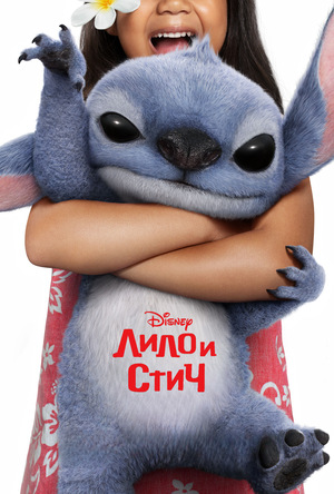 Лило и Стич