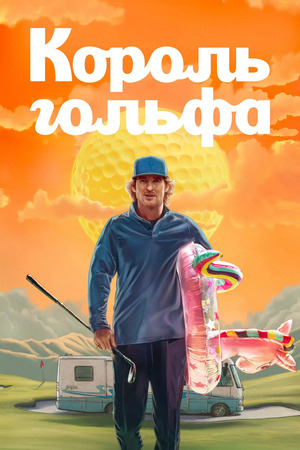 Король гольфа/Клюшка