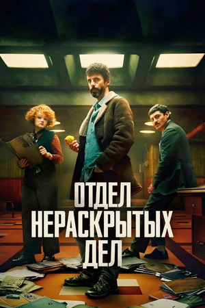 Отдел нераскрытых дел/Отдел Q