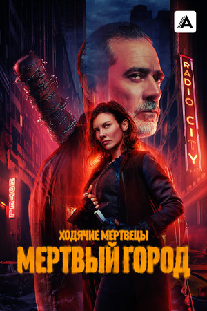 Ходячие мертвецы: Мертвый город