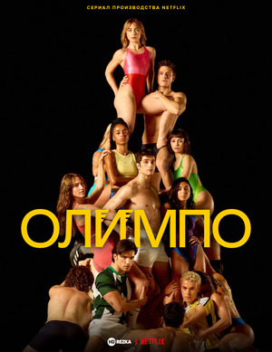 Олимп