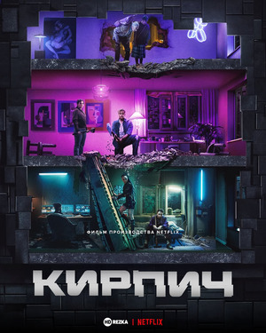 Кирпич