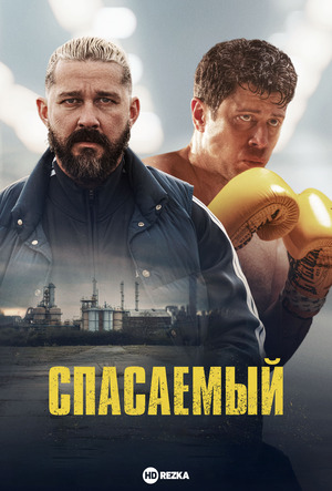 Спасаемый