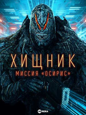 Хищник: Миссия «Осирис»