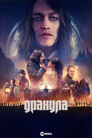 Дракула