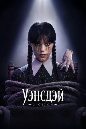 Уэнсдэй