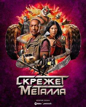 Скрежет металла