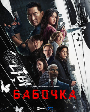 Бабочка