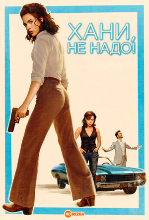 Хани, не надо