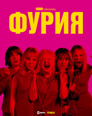 Фурия