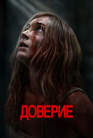 Доверие