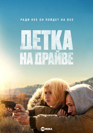 Детка на драйве