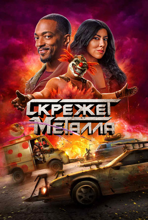 Скрежет металла