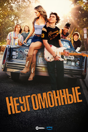 Неугомонные
