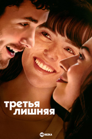 Третья лишняя