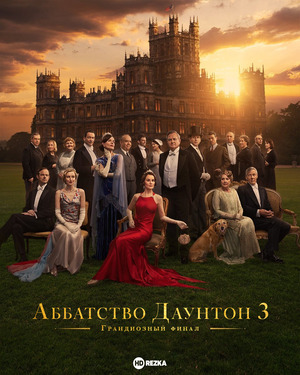 Аббатство Даунтон 3