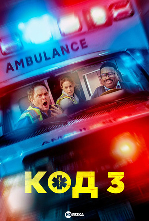 Код 3
