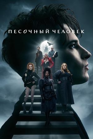 Песочный человек