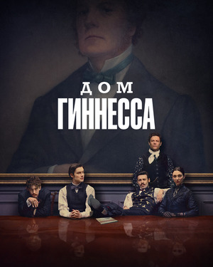 Дом Гиннесса