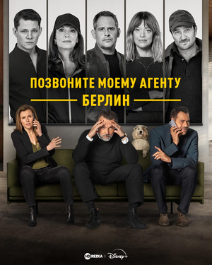 Позвоните моему агенту: Берлин