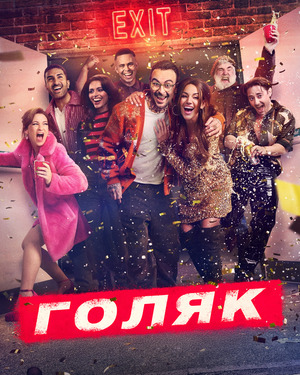Голяк