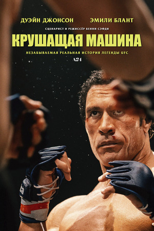 Крушащая машина