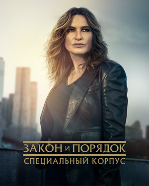 Закон и порядок. Специальный корпус