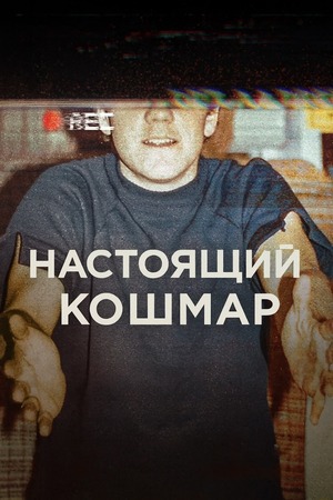 Настоящий кошмар