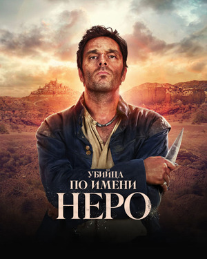 Убийца по имени Неро