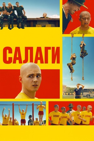 Салаги